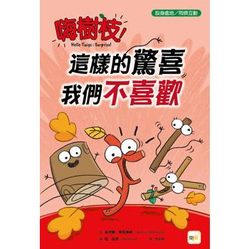 品格教育繪本：設身處地/同儕互動 嗨樹枝！這樣的驚喜我們不喜歡