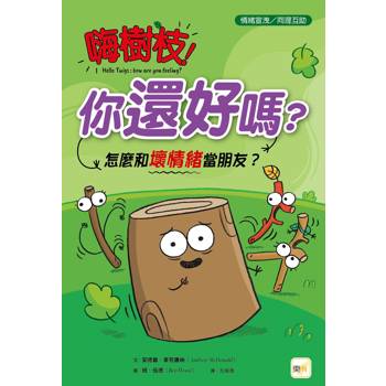品格教育繪本：情緒宣洩/同理互動 嗨樹枝！你還好嗎？─怎麼和壞情緒當朋友？