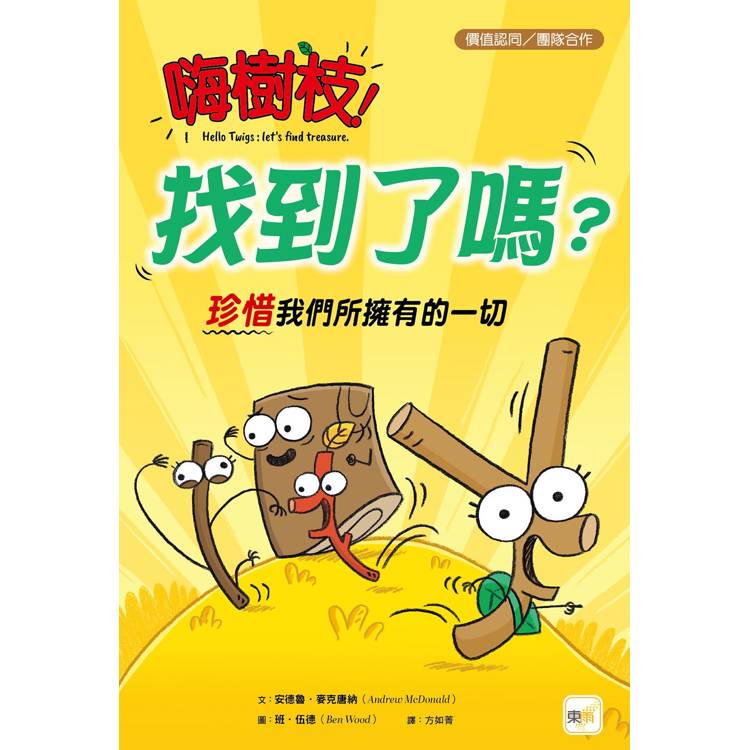 品格教育繪本：價值認同/團隊合作 嗨樹枝！找到了嗎？----珍惜我們所擁有的一切【金石堂、博客來熱銷】