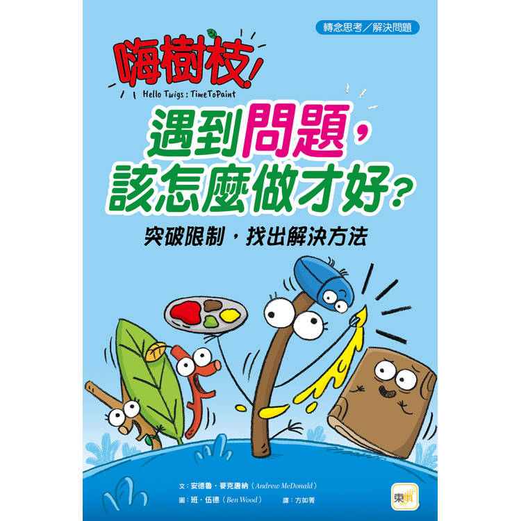 品格教育繪本：轉念思考/解決問題 嗨樹枝！遇到問題，該怎麼做才好？──突破限制，找出解決方法【金石堂、博客來熱銷】