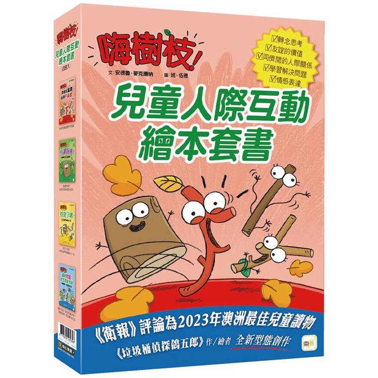 品格教育繪本 嗨樹枝系列：兒童人際互動繪本套書(四冊入)【金石堂、博客來熱銷】