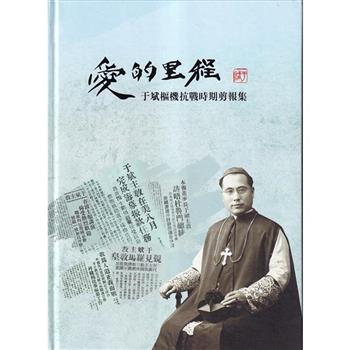 愛的里程：于斌樞機抗戰時期剪報集 精裝