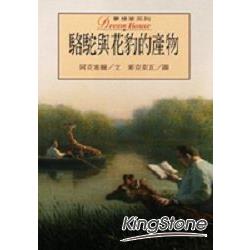 駱駝與花豹的產物（夢想家14） | 拾書所