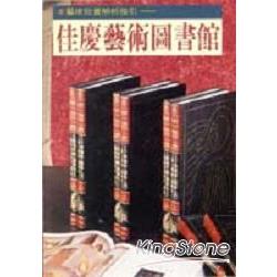 佳慶藝術圖書館(典藏版) | 拾書所