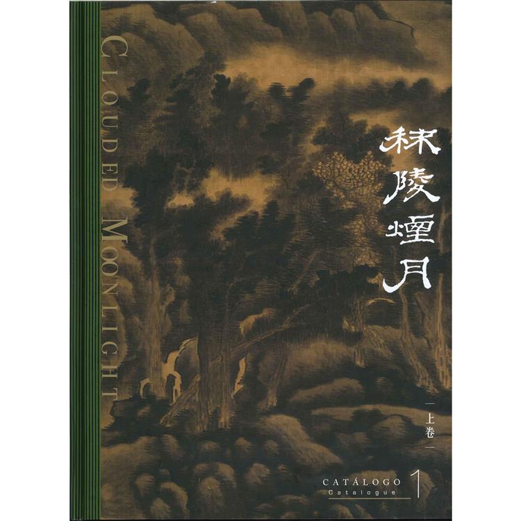 秣陵煙月：南京博物院藏明末清初金陵畫派書畫 (上下卷)【金石堂、博客來熱銷】