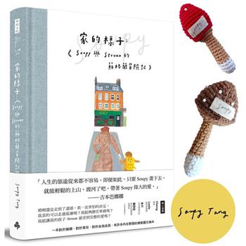家的樣子：Soupy與Struan的蘇格蘭冒險記【精裝書，作者親簽版，附限量『編織造型蘑菇』套組】