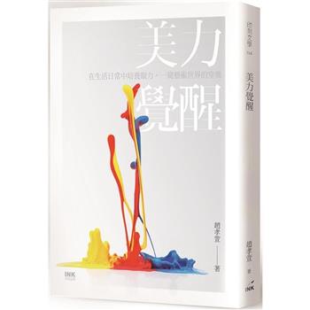 【電子書】美力覺醒：在生活日常中培養眼力，一窺藝術世界的堂奧