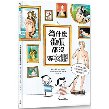 為什麼他們都沒穿衣服？