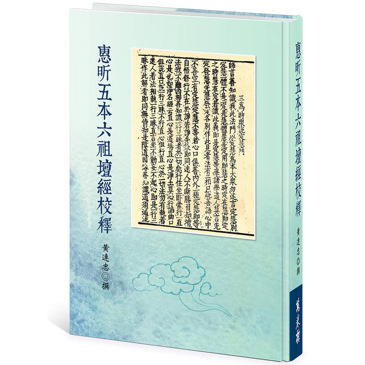 惠昕五本六祖壇經校釋【金石堂、博客來熱銷】