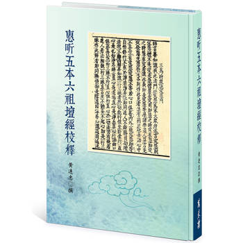 惠昕五本六祖壇經校釋