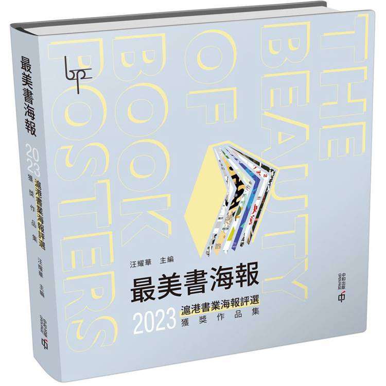 最美書海報：2023滬港書業海報評選獲獎作品集【金石堂、博客來熱銷】