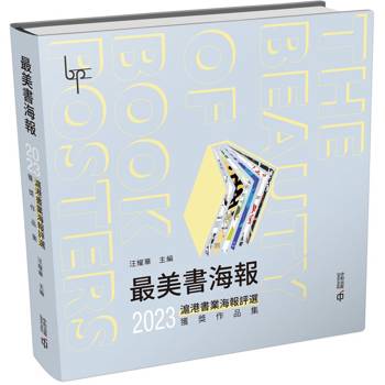 最美書海報：2023滬港書業海報評選獲獎作品集
