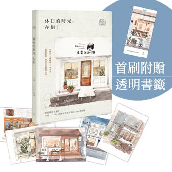 休日的時光，在街上|藝術萬用卡畫冊（限量紀念加贈透明書籤版）