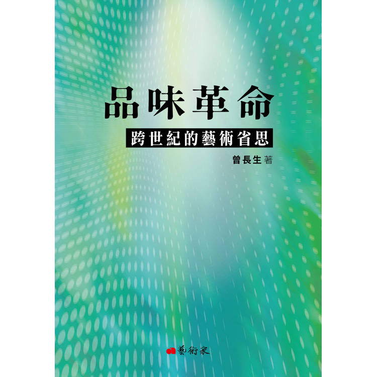 品味革命：跨世紀的藝術省思【金石堂、博客來熱銷】