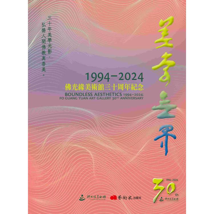 美學無界1994-2024：佛光緣美術館三十周年紀念【金石堂、博客來熱銷】