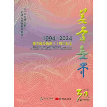 美學無界1994－2024：佛光緣美術館三十周年紀念
