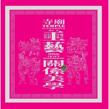 寺廟就是一座工藝博物館 (精裝)