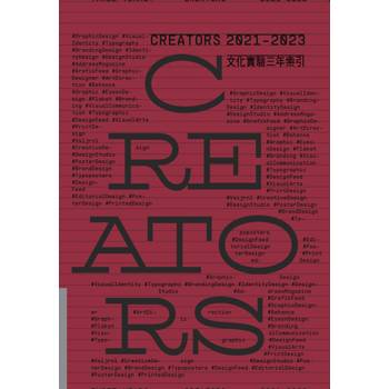 Creators 2021–2023文化實驗三年索引 = Three years : creators 2021–2023[精裝]