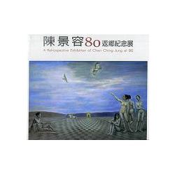 陳景容80返鄉紀念展 | 拾書所