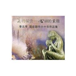 美的探索：心韻的象徵李元亨藝術創作六十年作品集專輯 | 拾書所