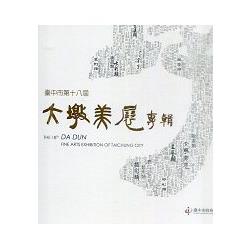 臺中市第十八屆大墩美展專輯 | 拾書所