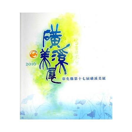 彰化縣第17屆磺溪美展 | 拾書所