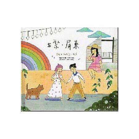 屏東旅遊專書-繪本(2冊不分售) | 拾書所