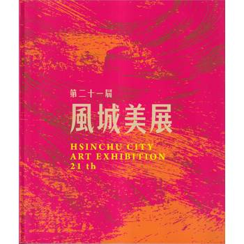 第二十一屆風城美展[軟精裝]