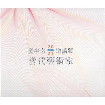 2023臺中市當代藝術家邀請展[精裝]