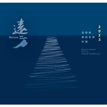 2023苗栗縣美術名家年展：遠方[軟精裝]
