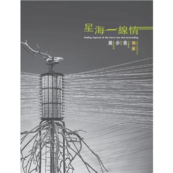 星海一線情：黃步青個展 精裝