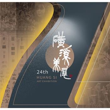 磺溪美展 24th HUANG SI ART EXHIBITION[精裝]