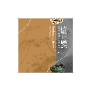 2023臺南傑出藝術家巡迴展：「清風←→懸念──林文嶽、楊慧華水墨陶作對語」[精裝]
