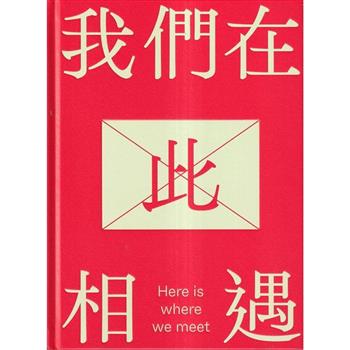 我們在此相遇[精裝]