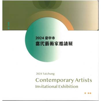 2024臺中市當代藝術家邀請展[I，II合售/軟精裝]