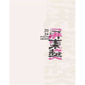 2024屏東獎專輯[軟精裝]