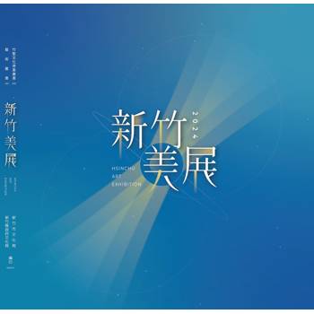 2024新竹美展[精裝]