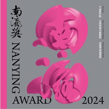 2024南瀛獎[精裝]