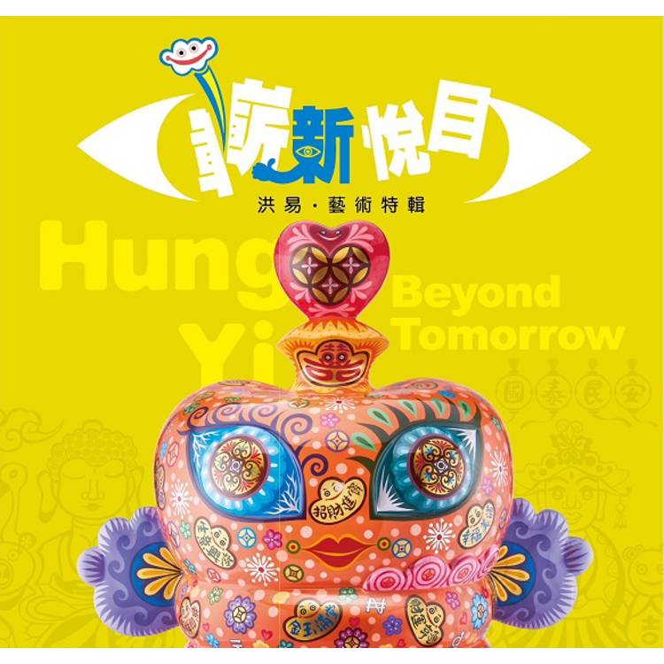 嶄新悅目：洪易．藝術特輯[精裝]【金石堂、博客來熱銷】