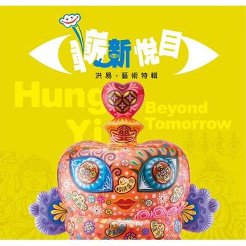 嶄新悅目：洪易．藝術特輯[精裝]