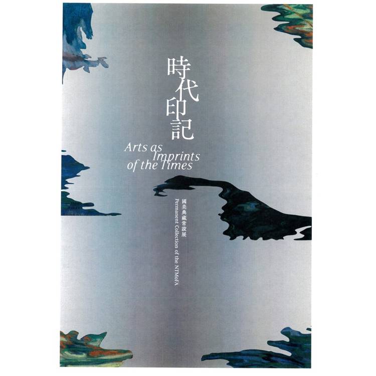 時代印記：國美典藏常設展[精裝]【金石堂、博客來熱銷】