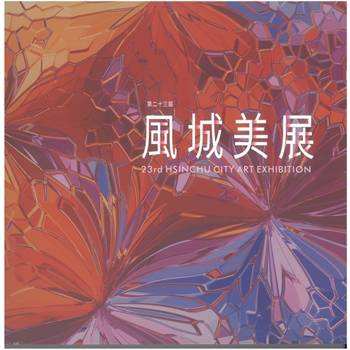 第二十三屆風城美展[軟精裝]