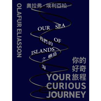奧拉弗．埃利亞松：你的好奇旅程_我們的島嶼之海[精裝]