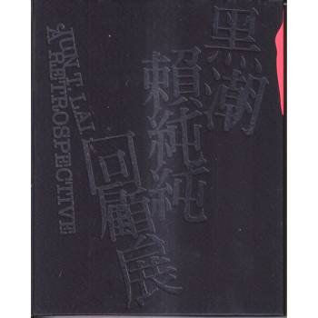 黑潮：賴純純回顧展[精裝]