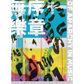 無序樂章：聲音藝術之旅[精裝]