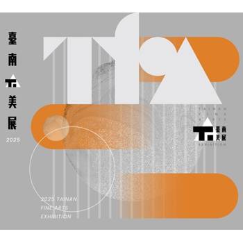 2025臺南美展[精裝]