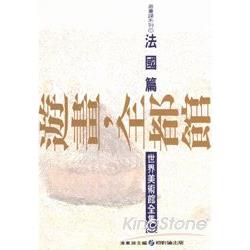 遊畫，全都館1：法國篇 | 拾書所