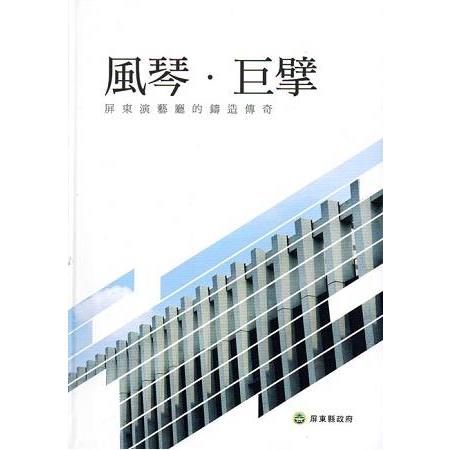 風琴巨擘－屏東演藝廳的鑄造傳奇(精裝) | 拾書所