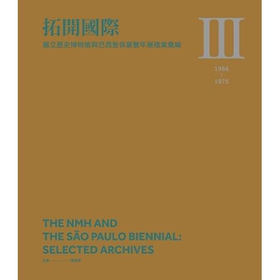 拓開國際：國立歷史博物館與巴西聖保羅雙年展檔案彙編Ⅲ（1966－1975）（精裝）【金石堂、博客來熱銷】