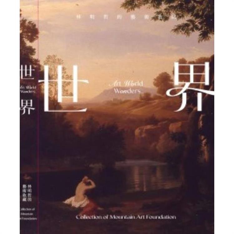 世界：林明哲的藝術收藏[精裝]【金石堂、博客來熱銷】